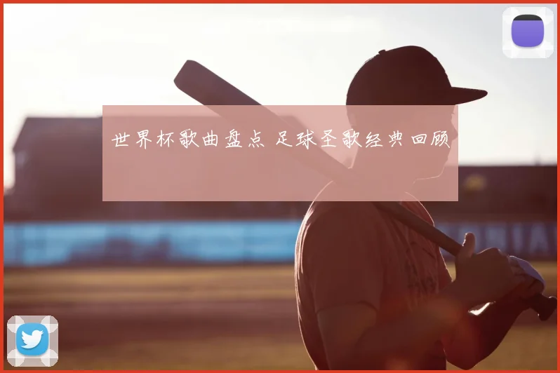 世界杯歌曲盘点 足球圣歌经典回顾