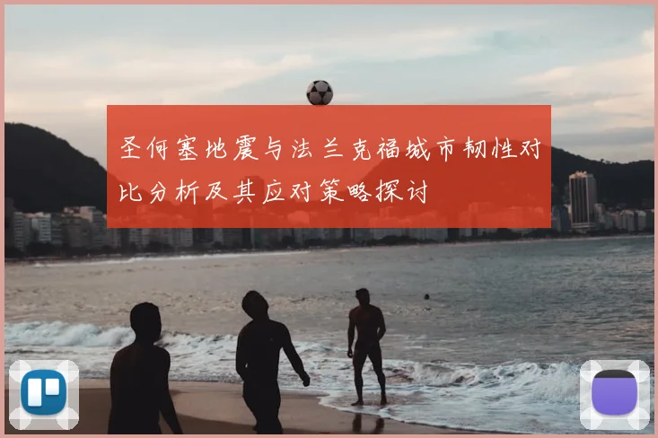 圣何塞地震与法兰克福城市韧性对比分析及其应对策略探讨