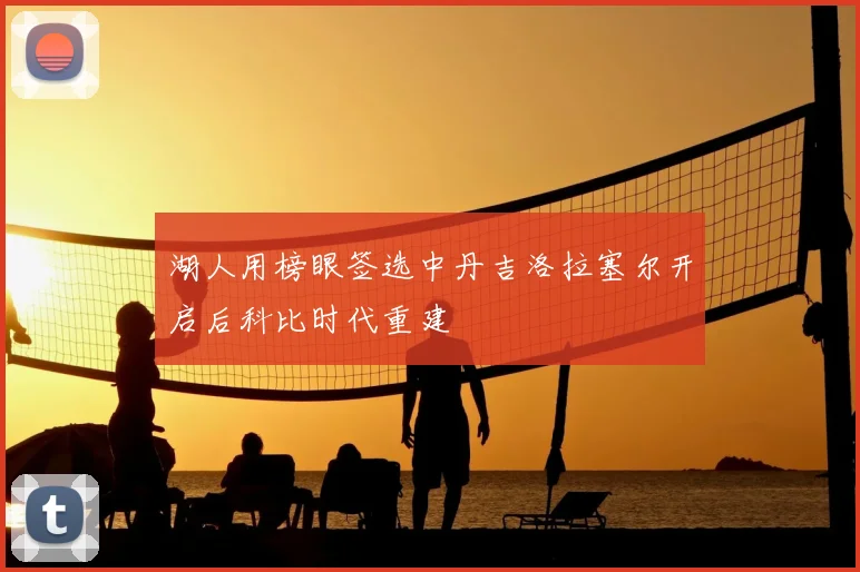湖人用榜眼签选中丹吉洛拉塞尔开启后科比时代重建