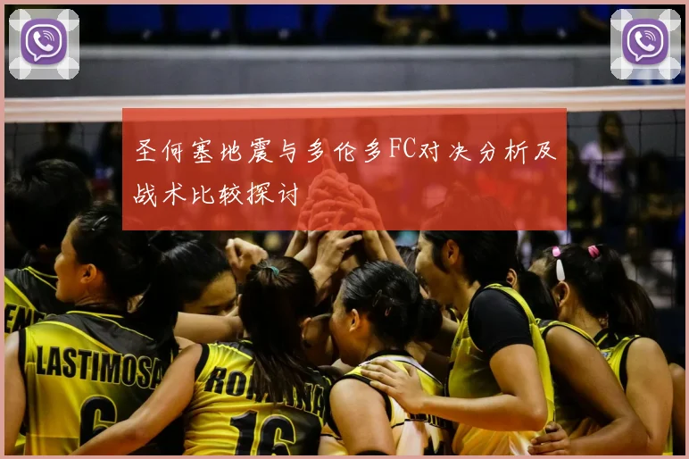圣何塞地震与多伦多FC对决分析及战术比较探讨