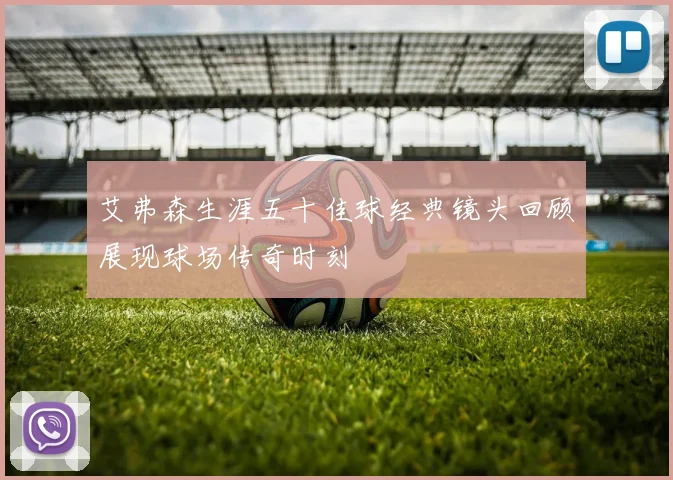 艾弗森生涯五十佳球经典镜头回顾展现球场传奇时刻