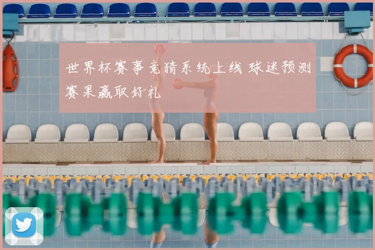 世界杯赛事竞猜系统上线 球迷预测赛果赢取好礼