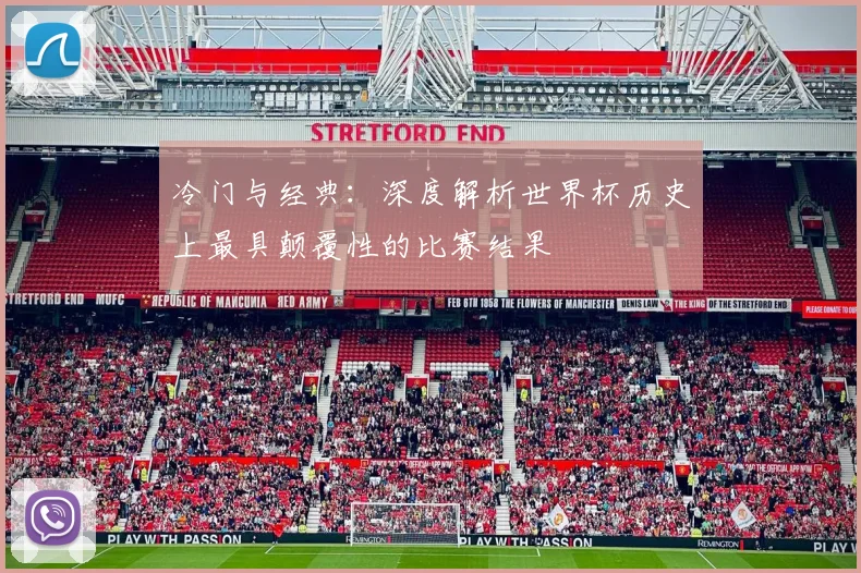 冷门与经典:深度解析世界杯历史上最具颠覆性的比赛结果