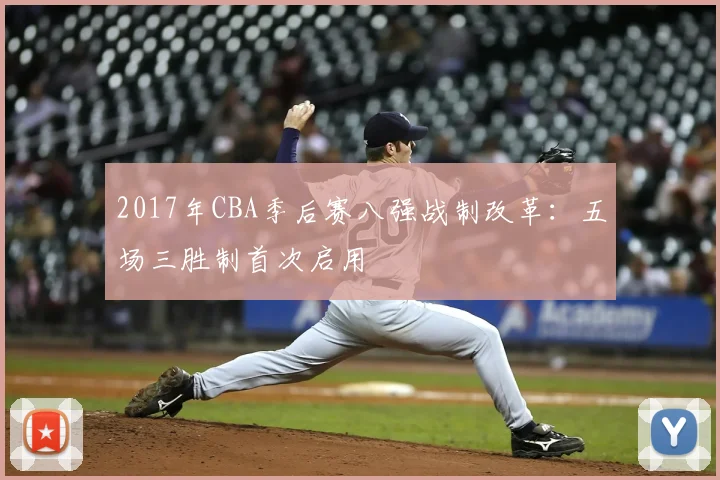 2017年CBA季后赛八强战制改革：五场三胜制首次启用