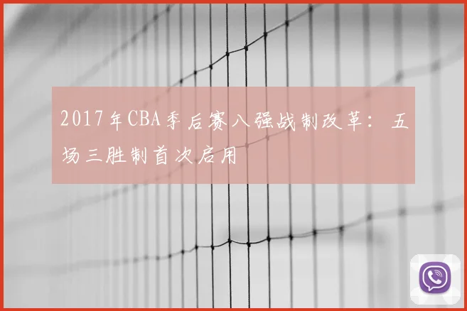 2017年CBA季后赛八强战制改革:五场三胜制首次启用