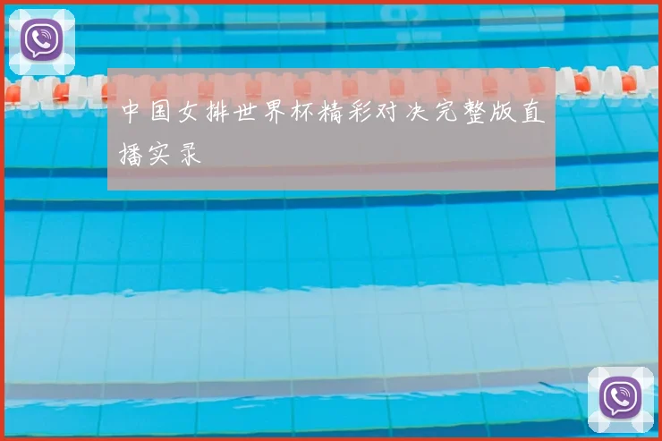 中国女排世界杯精彩对决完整版直播实录