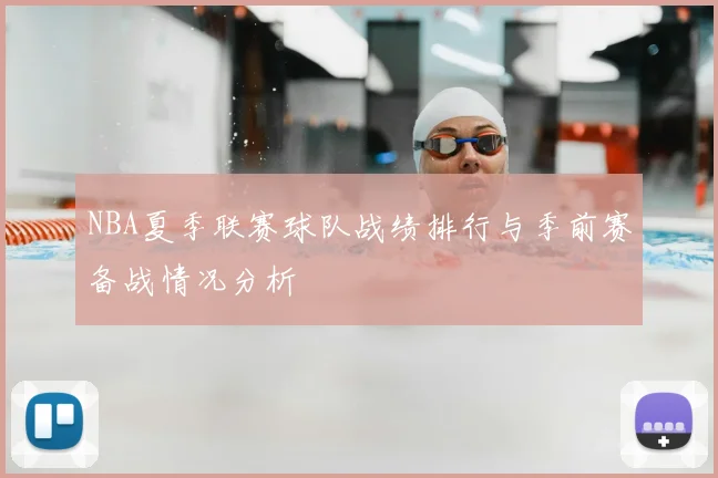 NBA夏季联赛球队战绩排行与季前赛备战情况分析