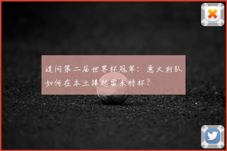 追问第二届世界杯冠军：意大利队如何在本土捧起雷米特杯？
