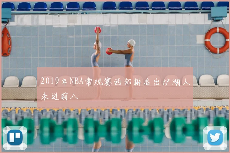 2019年NBA常规赛西部排名出炉湖人未进前八