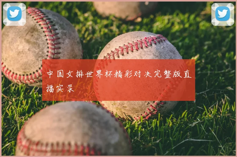 中国女排世界杯精彩对决完整版直播实录