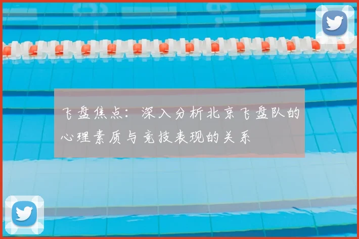 飞盘焦点:深入分析北京飞盘队的心理素质与竞技表现的关系