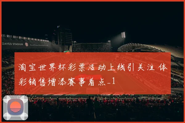 淘宝世界杯彩票活动上线引关注 体彩销售增添赛事看点_1