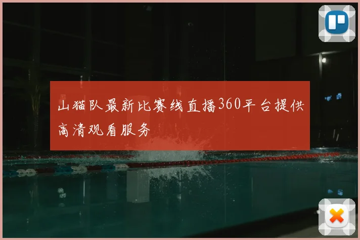 山猫队最新比赛线直播360平台提供高清观看服务