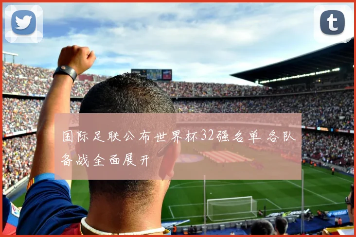 国际足联公布世界杯32强名单 各队备战全面展开