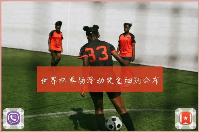 世界杯单场浮动奖金细则公布