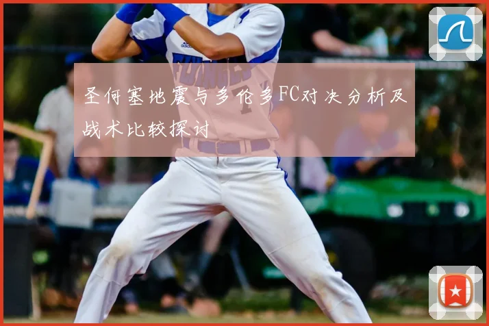 圣何塞地震与多伦多FC对决分析及战术比较探讨