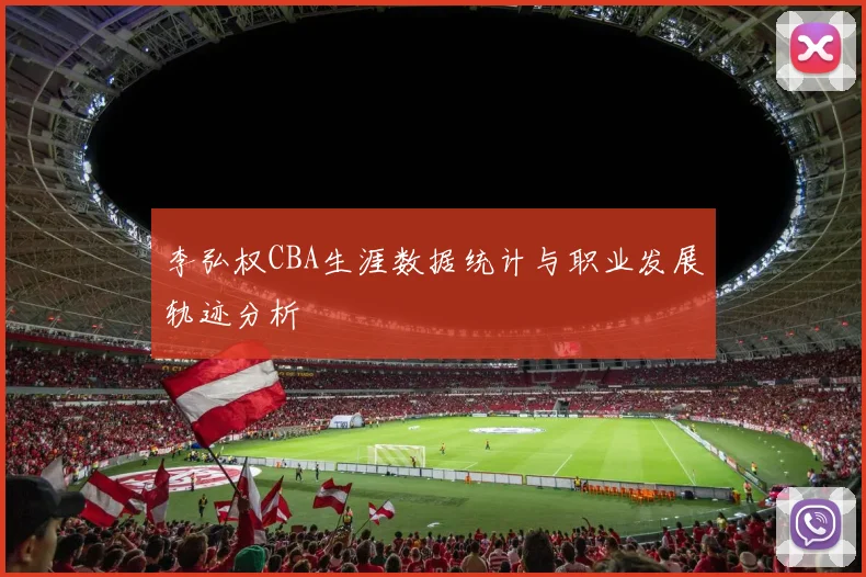 李弘权CBA生涯数据统计与职业发展轨迹分析