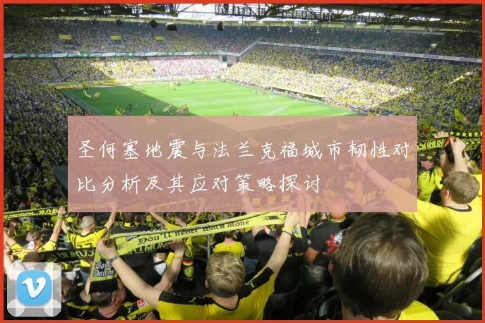 圣何塞地震与法兰克福城市韧性对比分析及其应对策略探讨