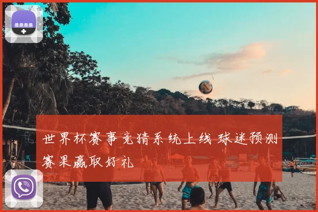 世界杯赛事竞猜系统上线 球迷预测赛果赢取好礼