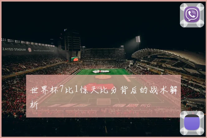 世界杯7比1惊天比分背后的战术解析