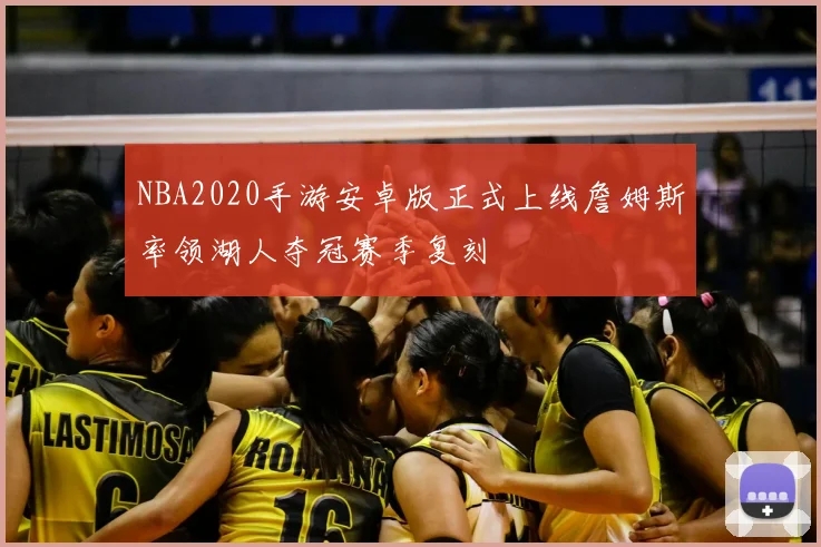 NBA2020手游安卓版正式上线詹姆斯率领湖人夺冠赛季复刻