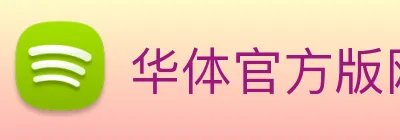 华体官方版网站 logo